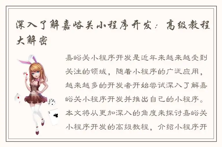 深入了解嘉峪关小程序开发：高级教程大解密