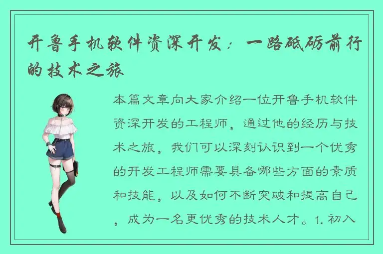 开鲁手机软件资深开发：一路砥砺前行的技术之旅