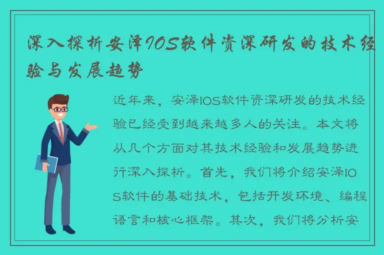 深入探析安泽IOS软件资深研发的技术经验与发展趋势