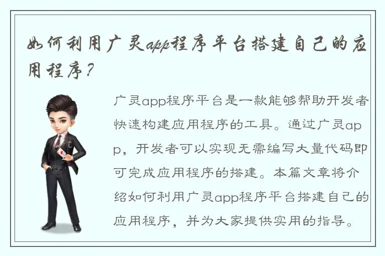 如何利用广灵app程序平台搭建自己的应用程序？