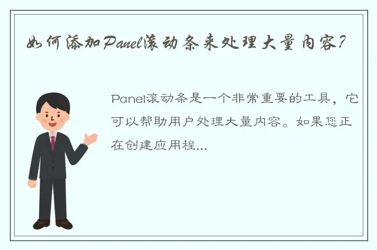 如何添加Panel滚动条来处理大量内容？