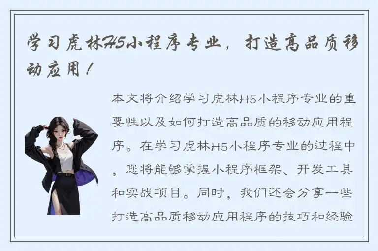 学习虎林H5小程序专业，打造高品质移动应用！