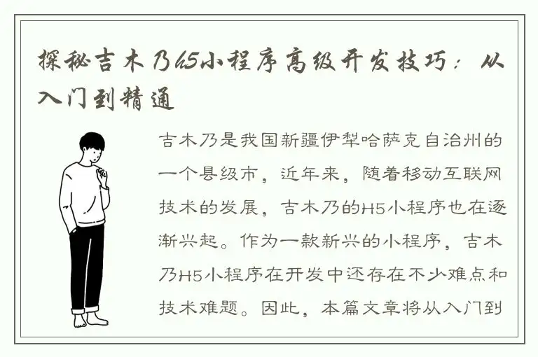 探秘吉木乃h5小程序高级开发技巧：从入门到精通
