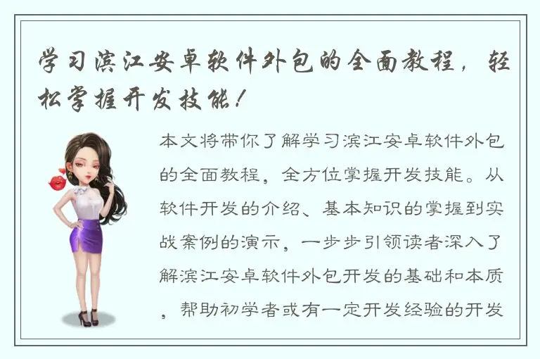 学习滨江安卓软件外包的全面教程，轻松掌握开发技能！