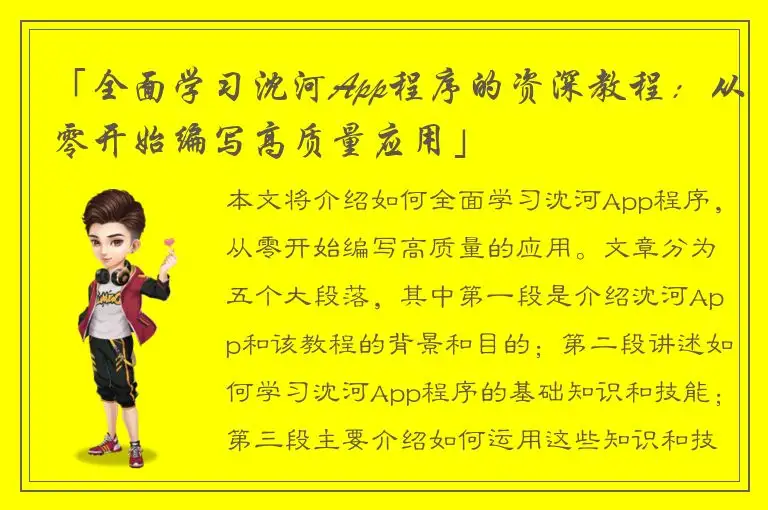 「全面学习沈河App程序的资深教程：从零开始编写高质量应用」