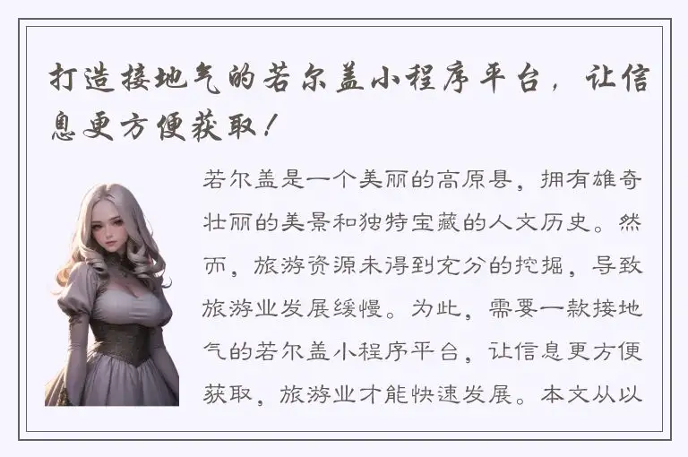 打造接地气的若尔盖小程序平台，让信息更方便获取！