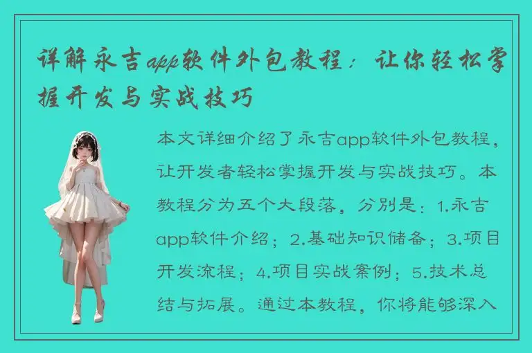 详解永吉app软件外包教程：让你轻松掌握开发与实战技巧