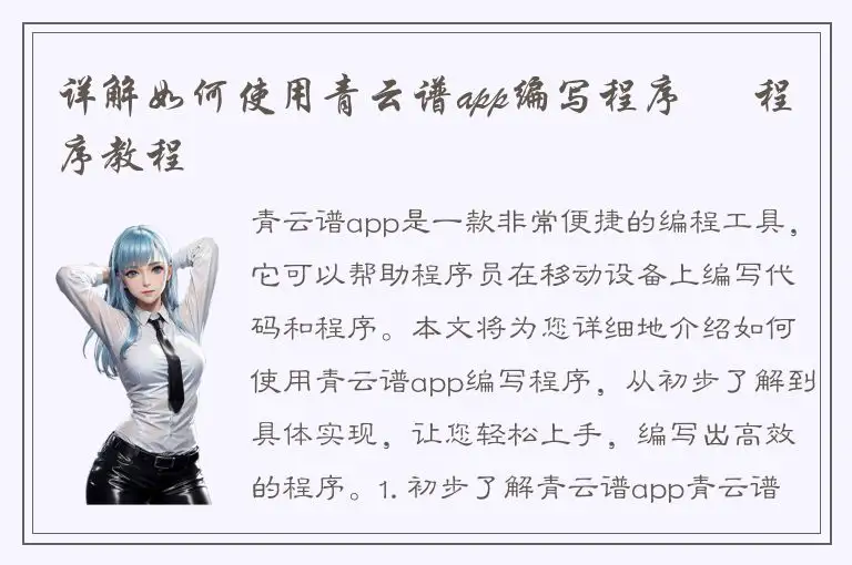 详解如何使用青云谱app编写程序 – 程序教程