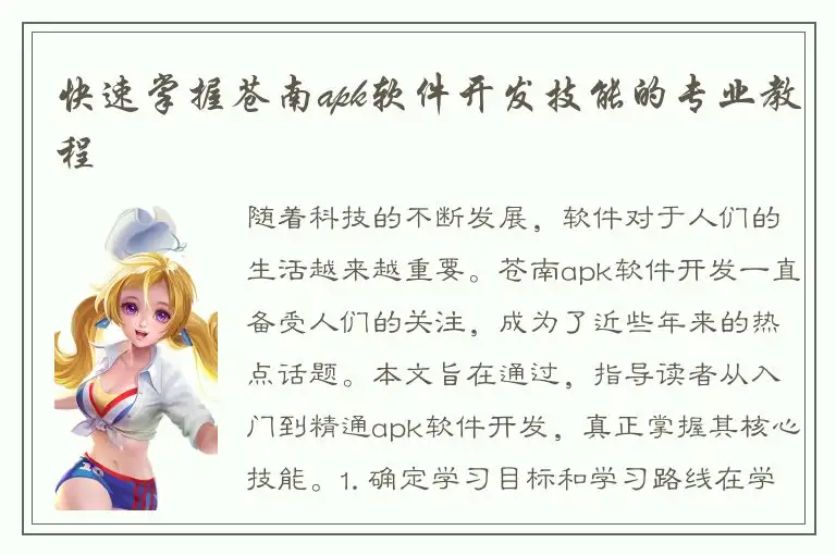 快速掌握苍南apk软件开发技能的专业教程