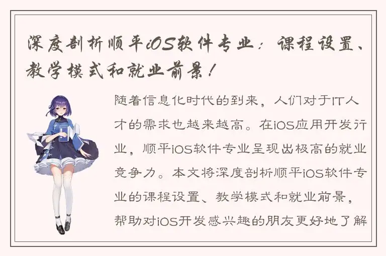 深度剖析顺平iOS软件专业：课程设置、教学模式和就业前景！