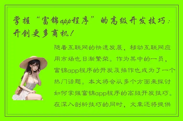 掌握“富锦app程序”的高级开发技巧：开创更多商机！