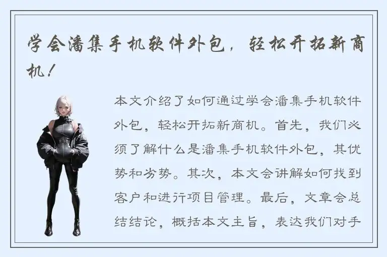 学会潘集手机软件外包，轻松开拓新商机！