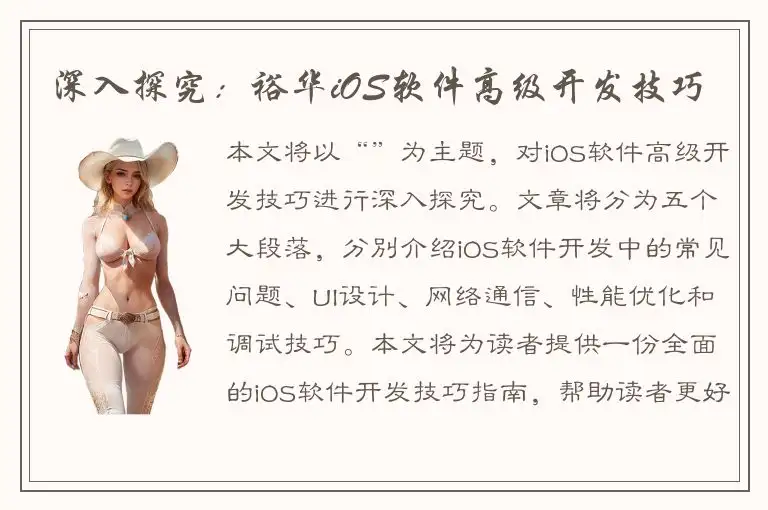 深入探究：裕华iOS软件高级开发技巧