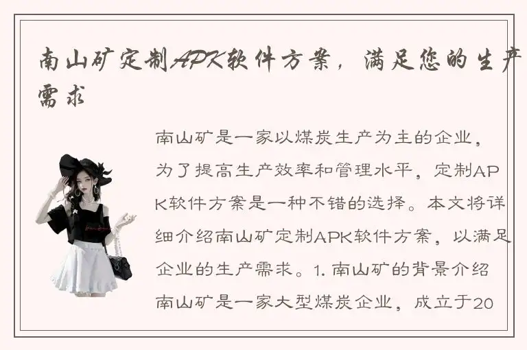 南山矿定制APK软件方案，满足您的生产需求