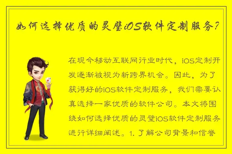 如何选择优质的灵璧iOS软件定制服务？