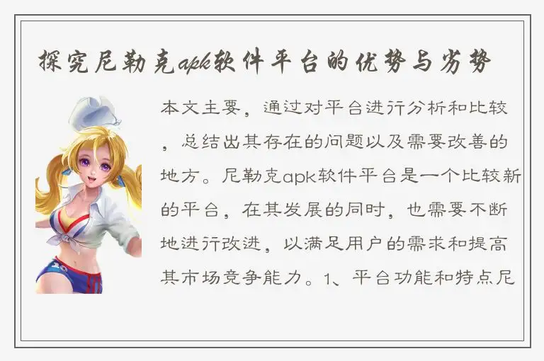 探究尼勒克apk软件平台的优势与劣势