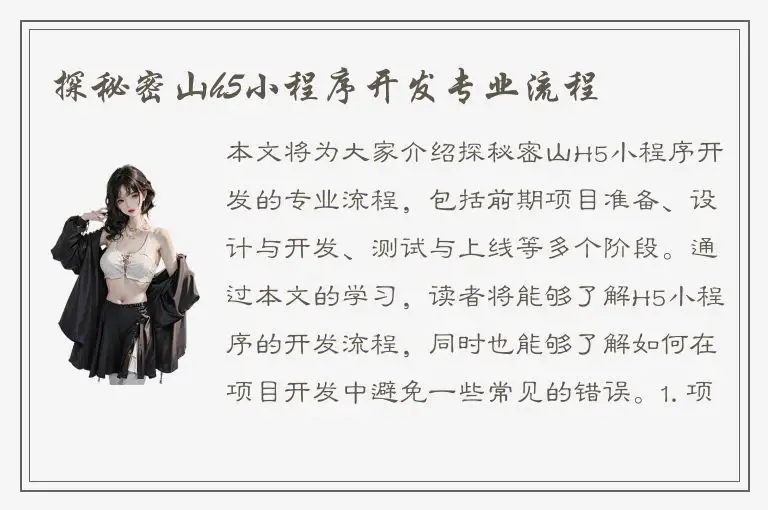 探秘密山h5小程序开发专业流程