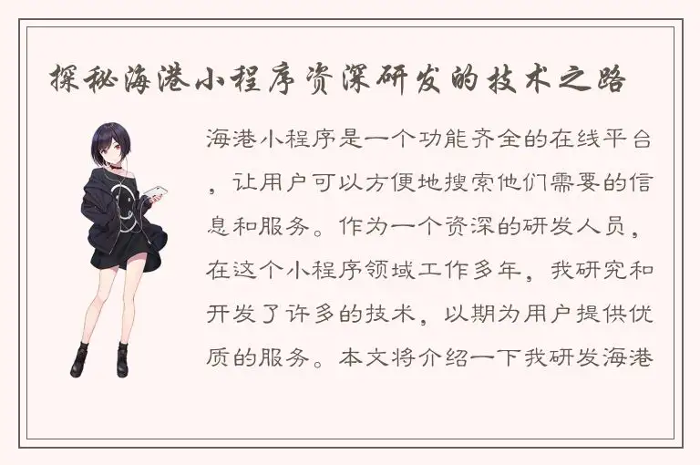 探秘海港小程序资深研发的技术之路