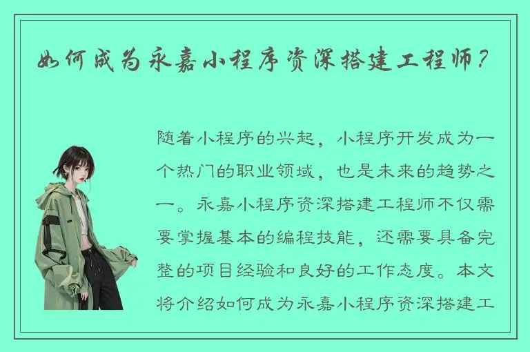 如何成为永嘉小程序资深搭建工程师？