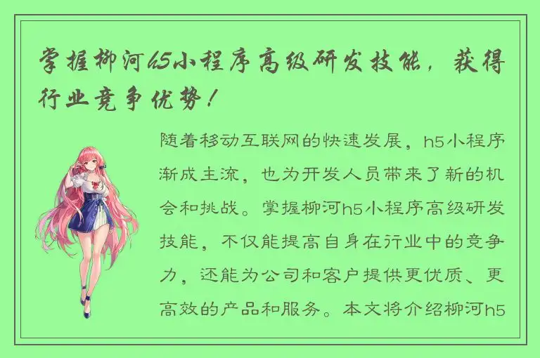 掌握柳河h5小程序高级研发技能，获得行业竞争优势！