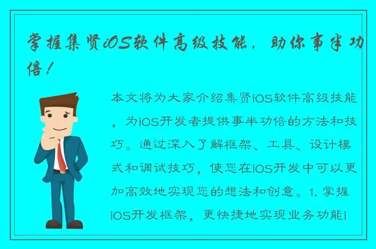 掌握集贤iOS软件高级技能，助你事半功倍！