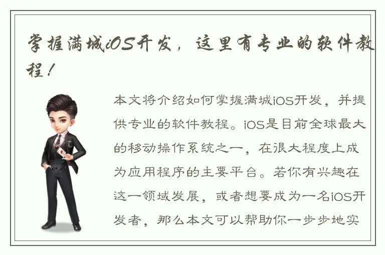 掌握满城iOS开发，这里有专业的软件教程！