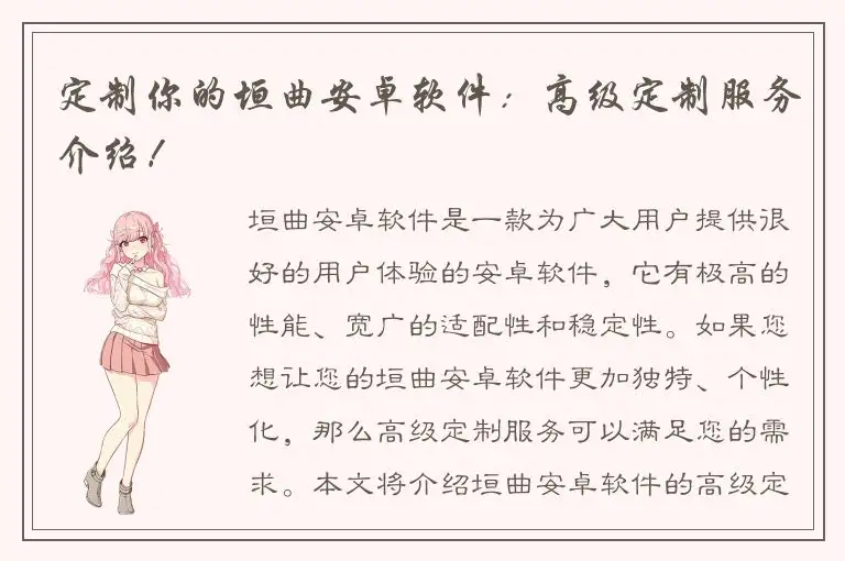 定制你的垣曲安卓软件：高级定制服务介绍！