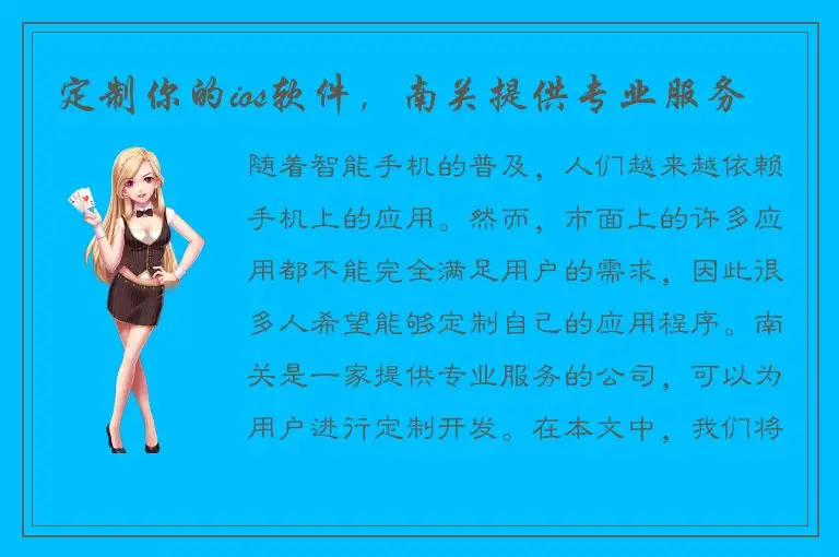定制你的ios软件，南关提供专业服务