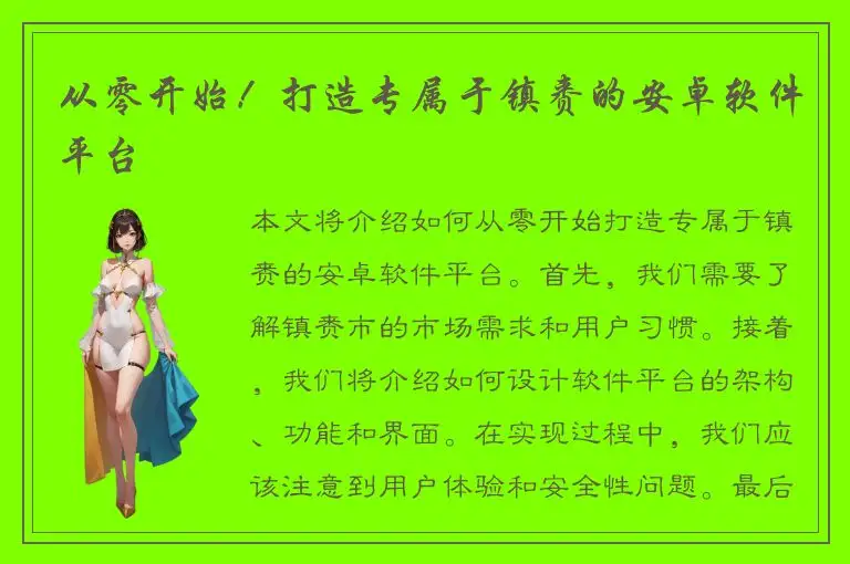 从零开始！打造专属于镇赉的安卓软件平台