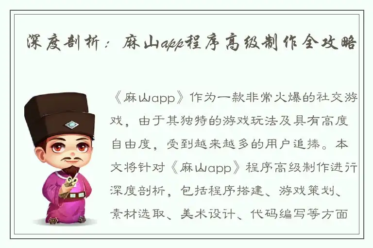 深度剖析：麻山app程序高级制作全攻略