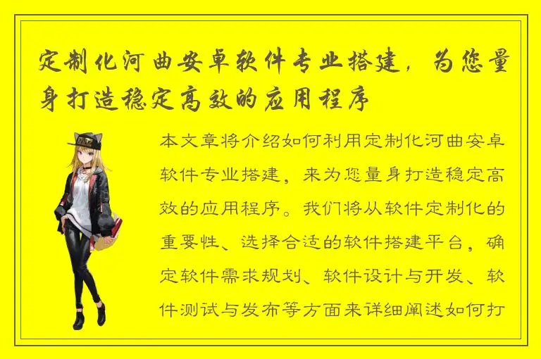 定制化河曲安卓软件专业搭建，为您量身打造稳定高效的应用程序