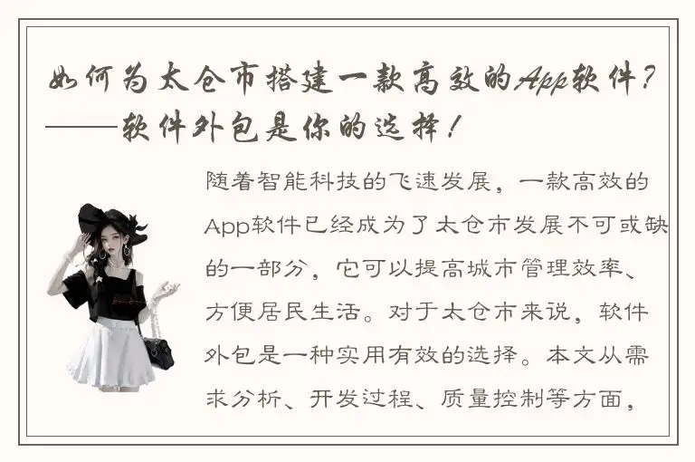 如何为太仓市搭建一款高效的App软件？——软件外包是你的选择！