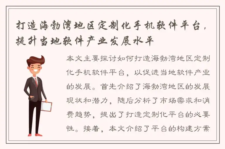 打造海勃湾地区定制化手机软件平台，提升当地软件产业发展水平