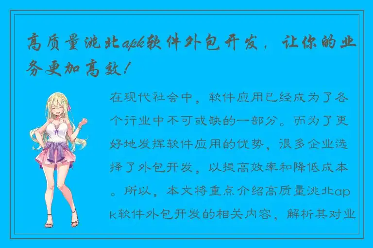 高质量洮北apk软件外包开发，让你的业务更加高效！