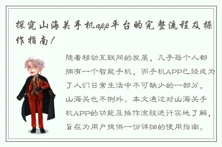 探究山海关手机app平台的完整流程及操作指南！