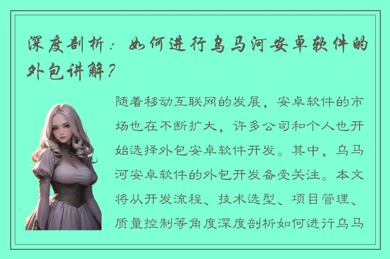 深度剖析：如何进行乌马河安卓软件的外包讲解？
