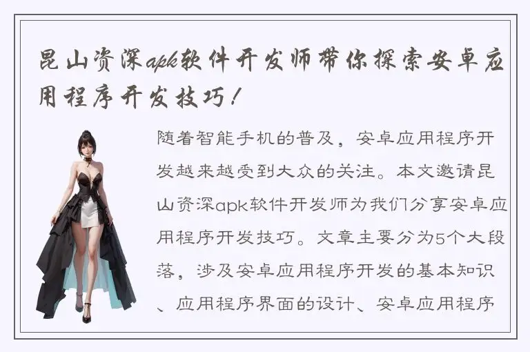 昆山资深apk软件开发师带你探索安卓应用程序开发技巧！