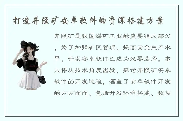 打造井陉矿安卓软件的资深搭建方案
