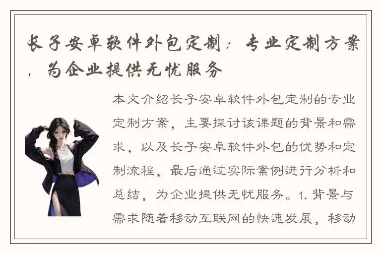 长子安卓软件外包定制：专业定制方案，为企业提供无忧服务