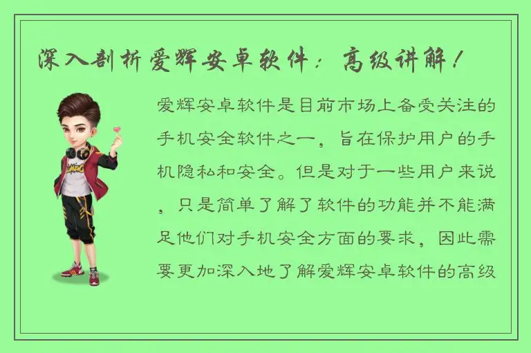 深入剖析爱辉安卓软件：高级讲解！