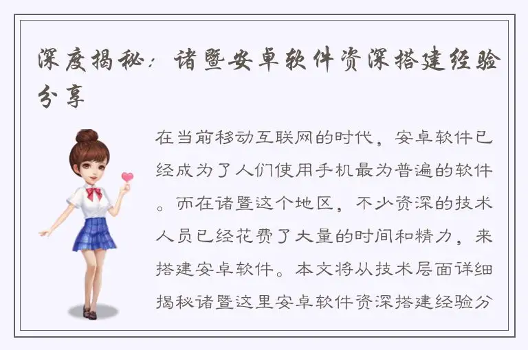 深度揭秘：诸暨安卓软件资深搭建经验分享