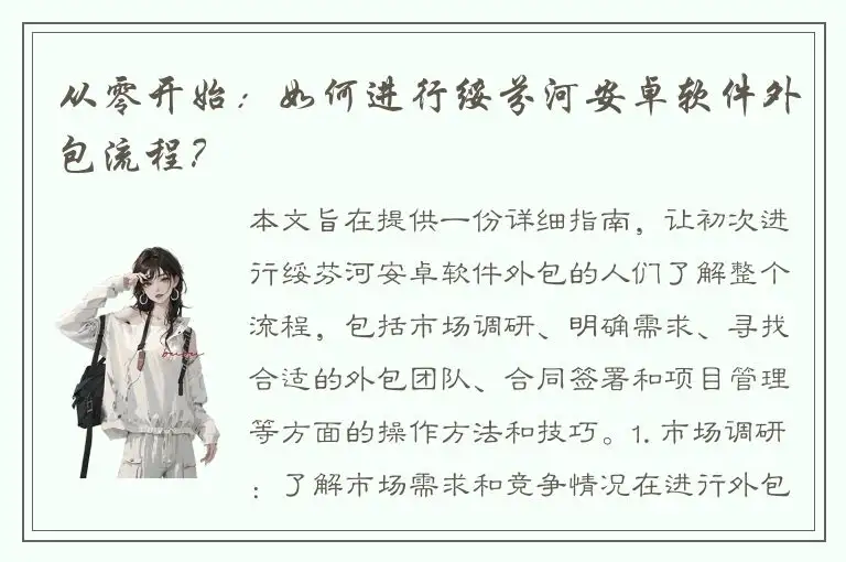 从零开始：如何进行绥芬河安卓软件外包流程？