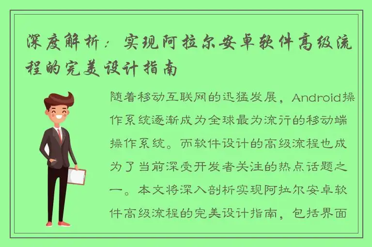 深度解析：实现阿拉尔安卓软件高级流程的完美设计指南