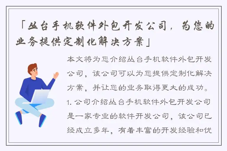 「丛台手机软件外包开发公司，为您的业务提供定制化解决方案」