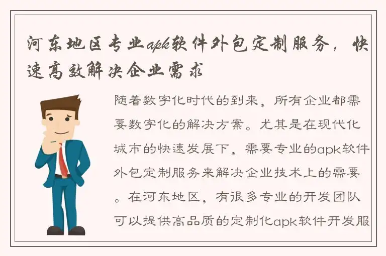河东地区专业apk软件外包定制服务，快速高效解决企业需求