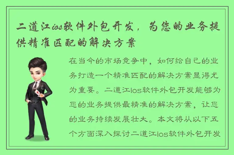 二道江ios软件外包开发，为您的业务提供精准匹配的解决方案