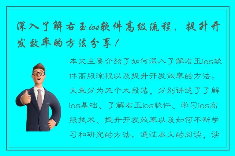 深入了解右玉ios软件高级流程，提升开发效率的方法分享！