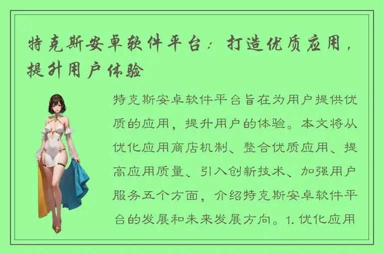 特克斯安卓软件平台：打造优质应用，提升用户体验