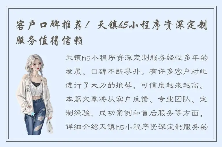 客户口碑推荐！天镇h5小程序资深定制服务值得信赖