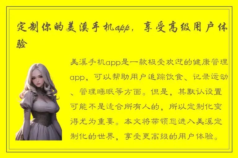 定制你的美溪手机app，享受高级用户体验